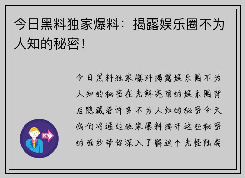 今日黑料独家爆料：揭露娱乐圈不为人知的秘密！