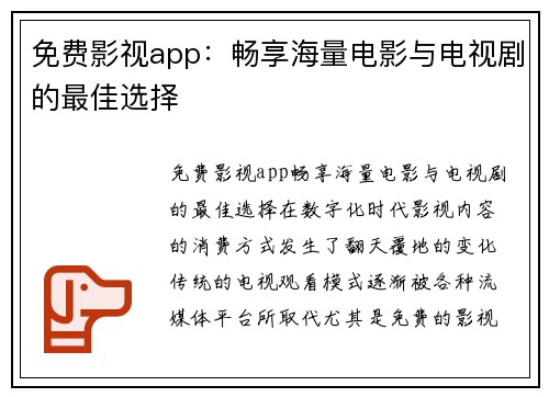 免费影视app：畅享海量电影与电视剧的最佳选择