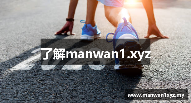 了解manwan1.xyz